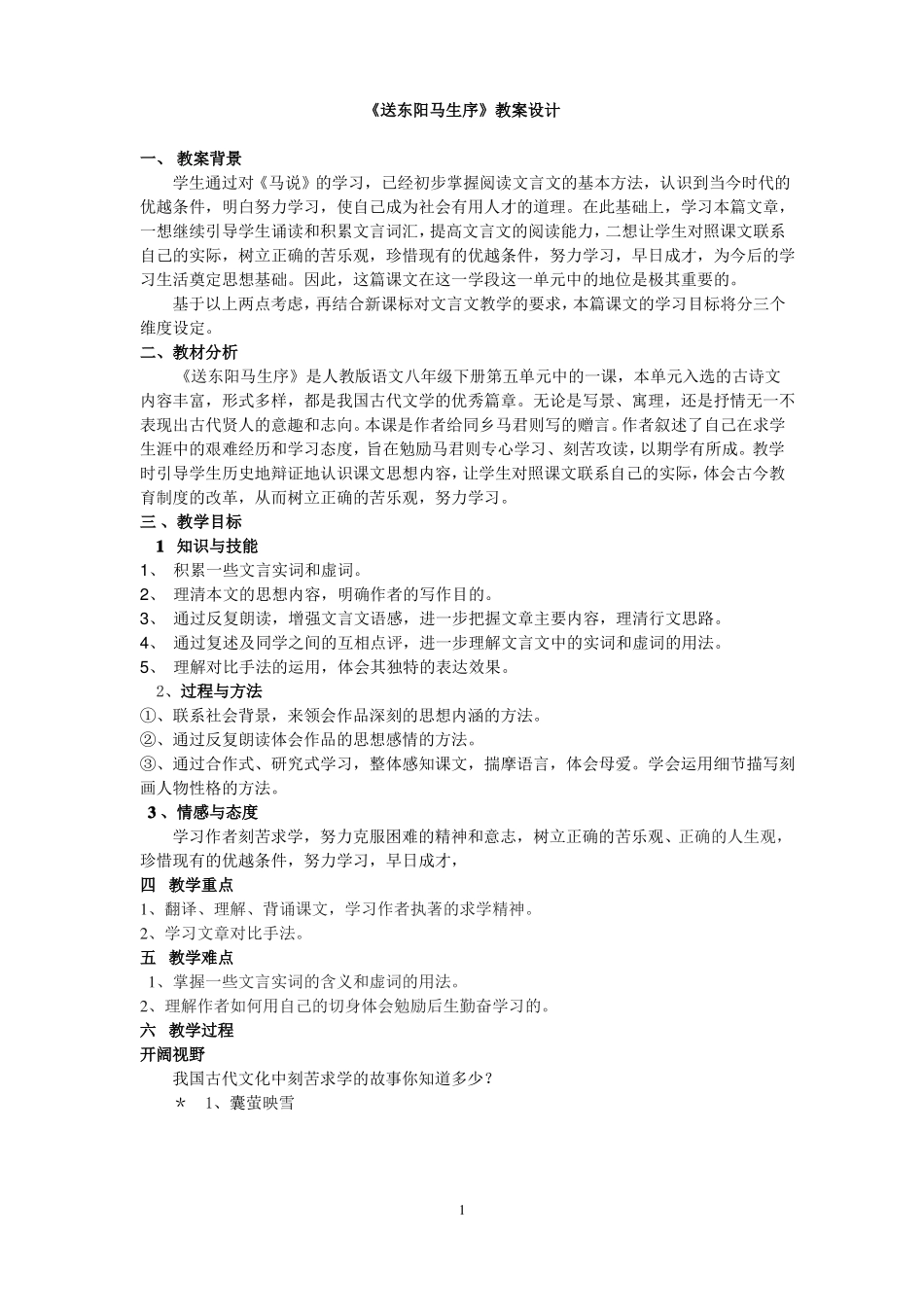24送东阳马生序教案_第1页