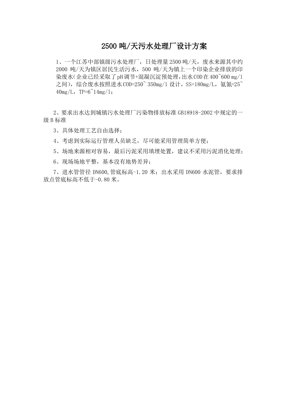 2500吨天污水处理厂设计方案_第1页