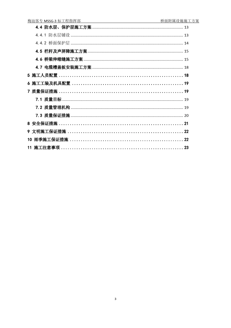 250km有砟轨道高速铁路桥面附属设施施工方案_第3页