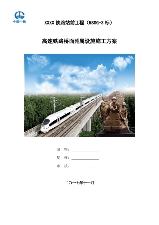 250km有砟轨道高速铁路桥面附属设施施工方案