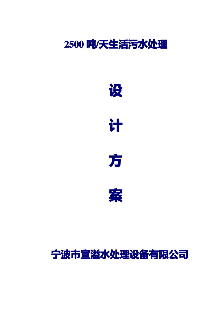 2500吨每天MBR生活污水处理方案_第1页