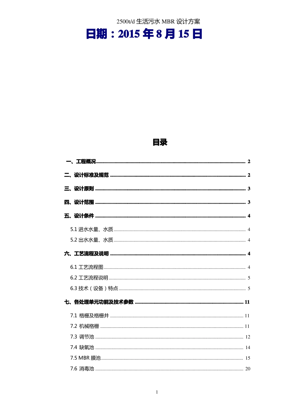 2500吨每天MBR生活污水处理方案_第2页