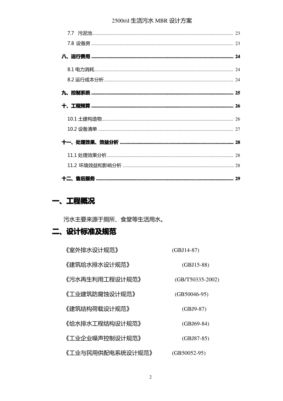 2500吨每天MBR生活污水处理方案_第3页