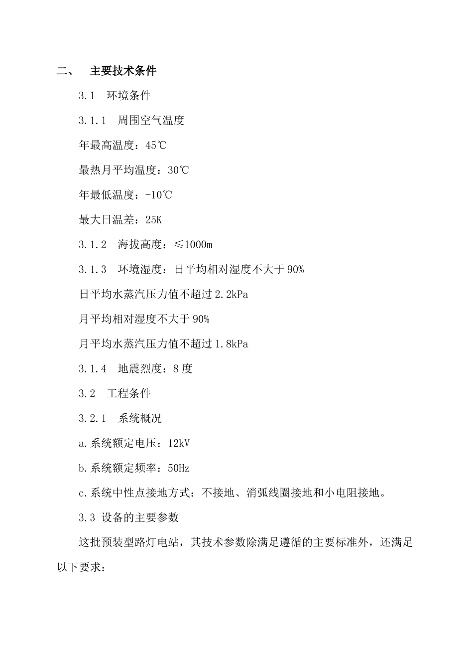 250kVA路灯箱式电站_第3页