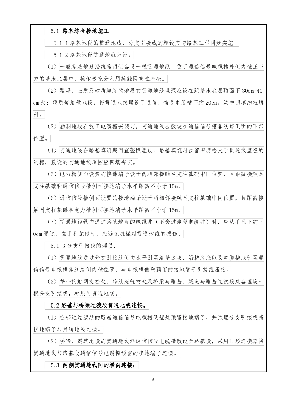 250km有砟轨道高速铁路路基电缆槽技术交底_第3页