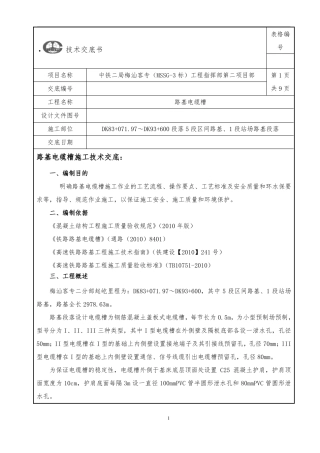 250km有砟轨道高速铁路路基电缆槽技术交底