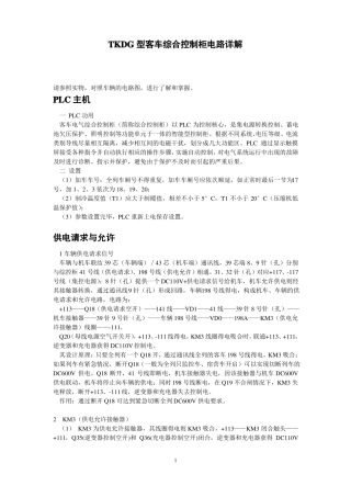 25GT型旅客列车配电控制柜电路详解