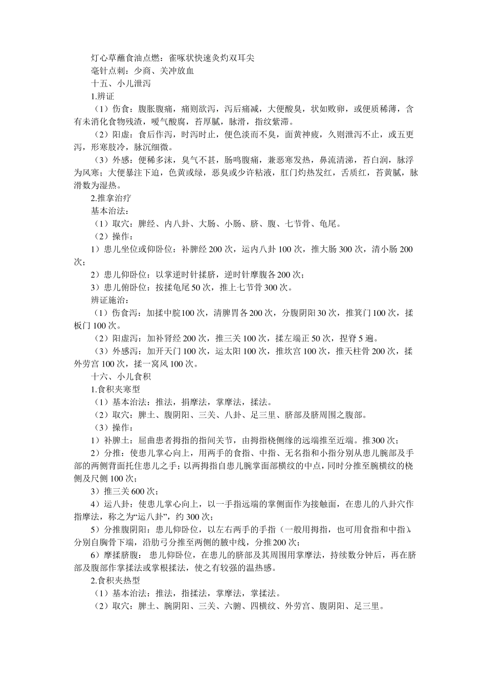 25个常见病中医诊断与治疗操作_第2页