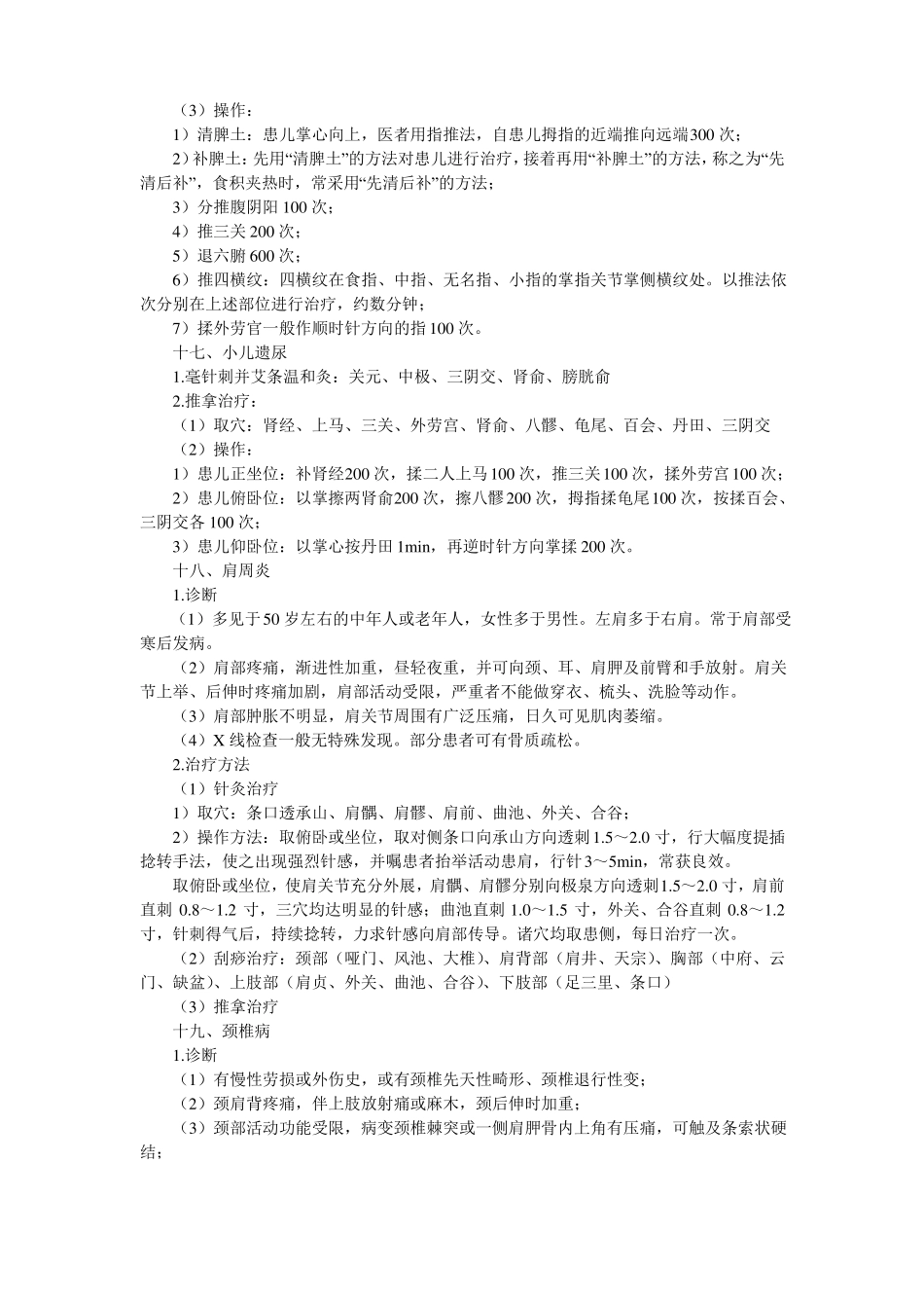 25个常见病中医诊断与治疗操作_第3页