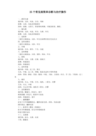 25个常见病中医诊断与治疗操作