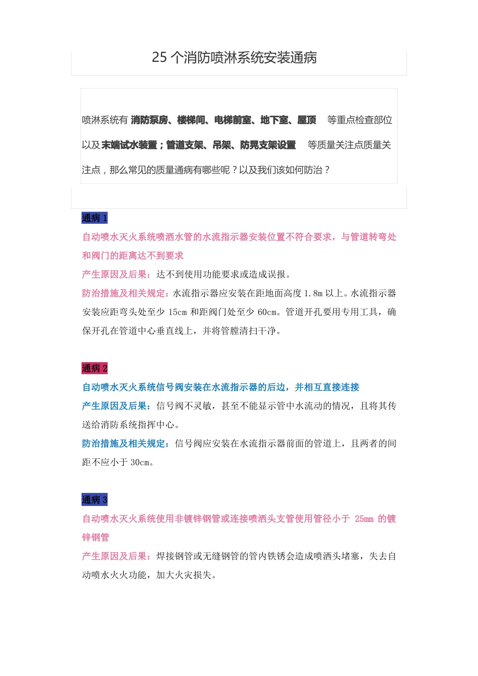 25个消防喷淋系统安装通病_第1页