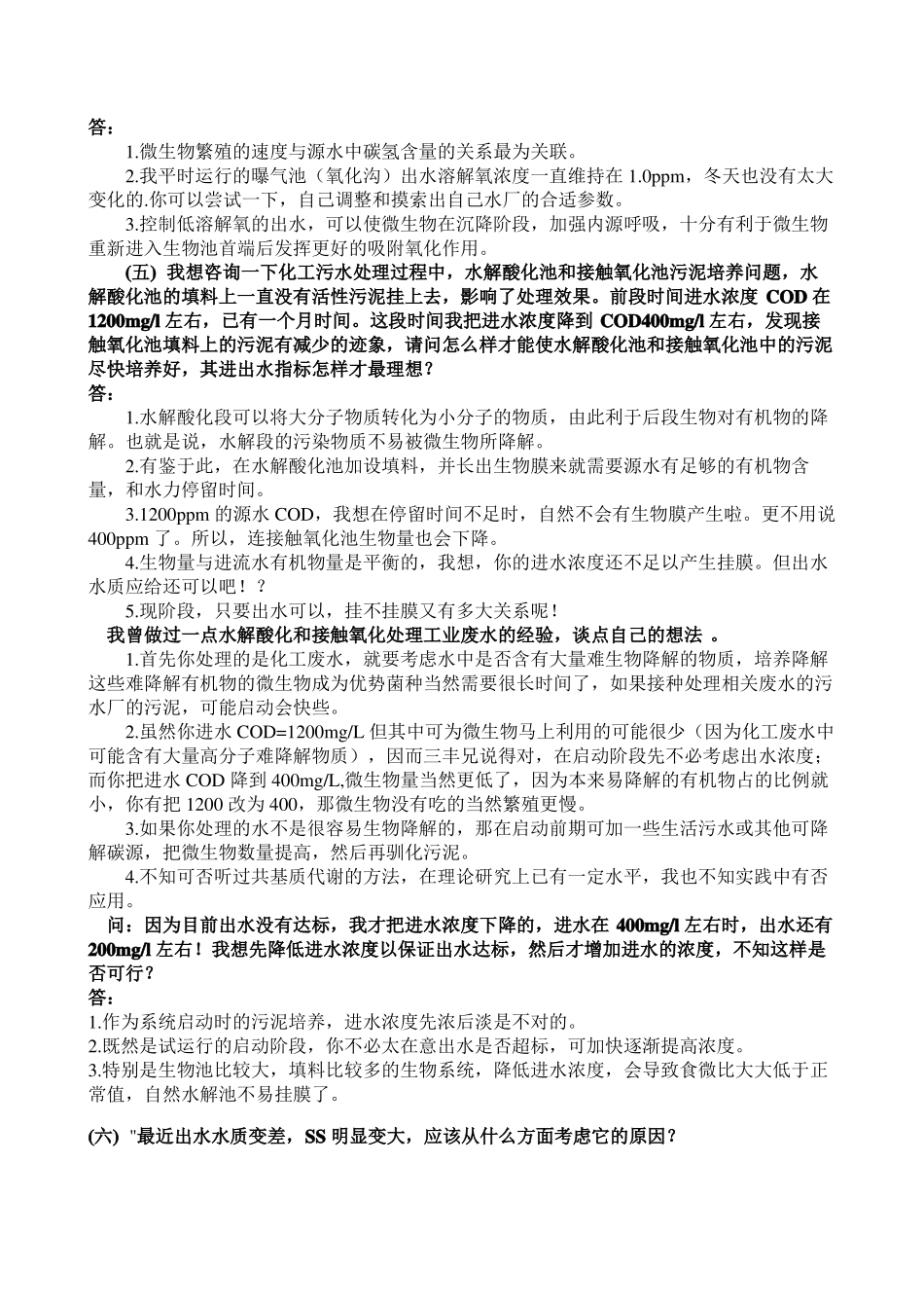 25个活性污泥法运行中的常见问题及故障解答_第2页