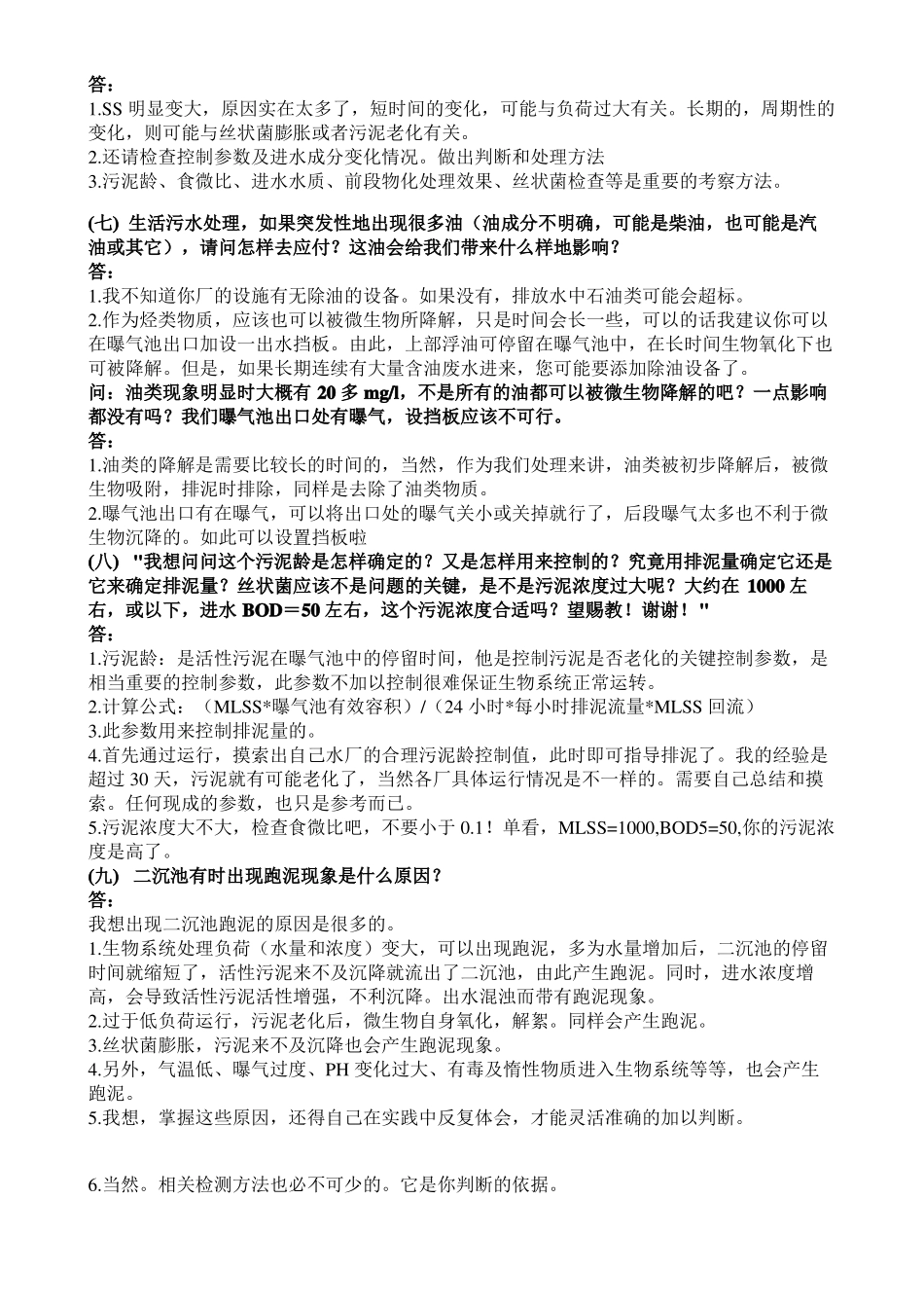 25个活性污泥法运行中的常见问题及故障解答_第3页