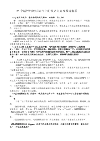 25个活性污泥法运行中的常见问题及故障解答