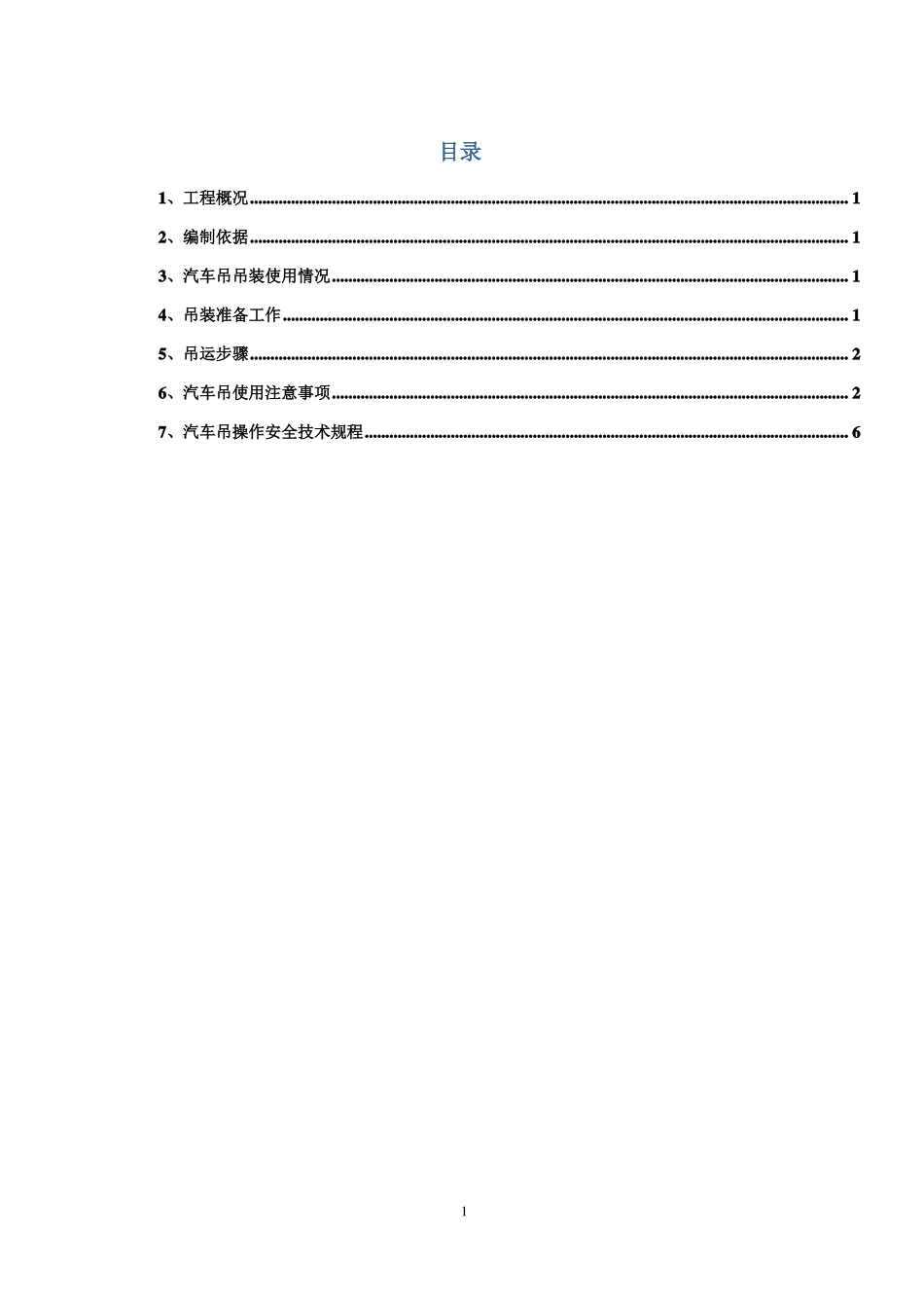 25T吊车吊装施工方案_第1页