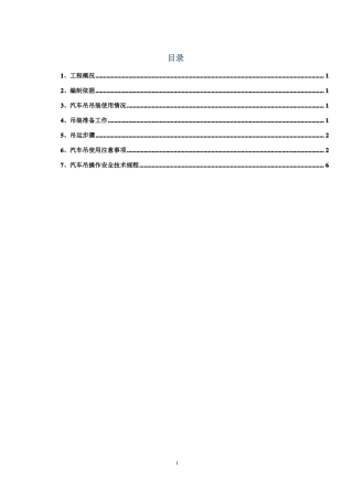 25T吊车吊装施工方案