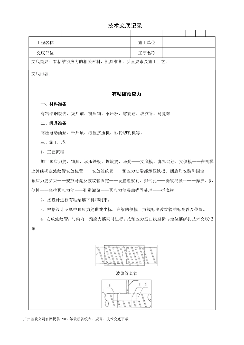 25有粘结预应力技术交底记录_第1页