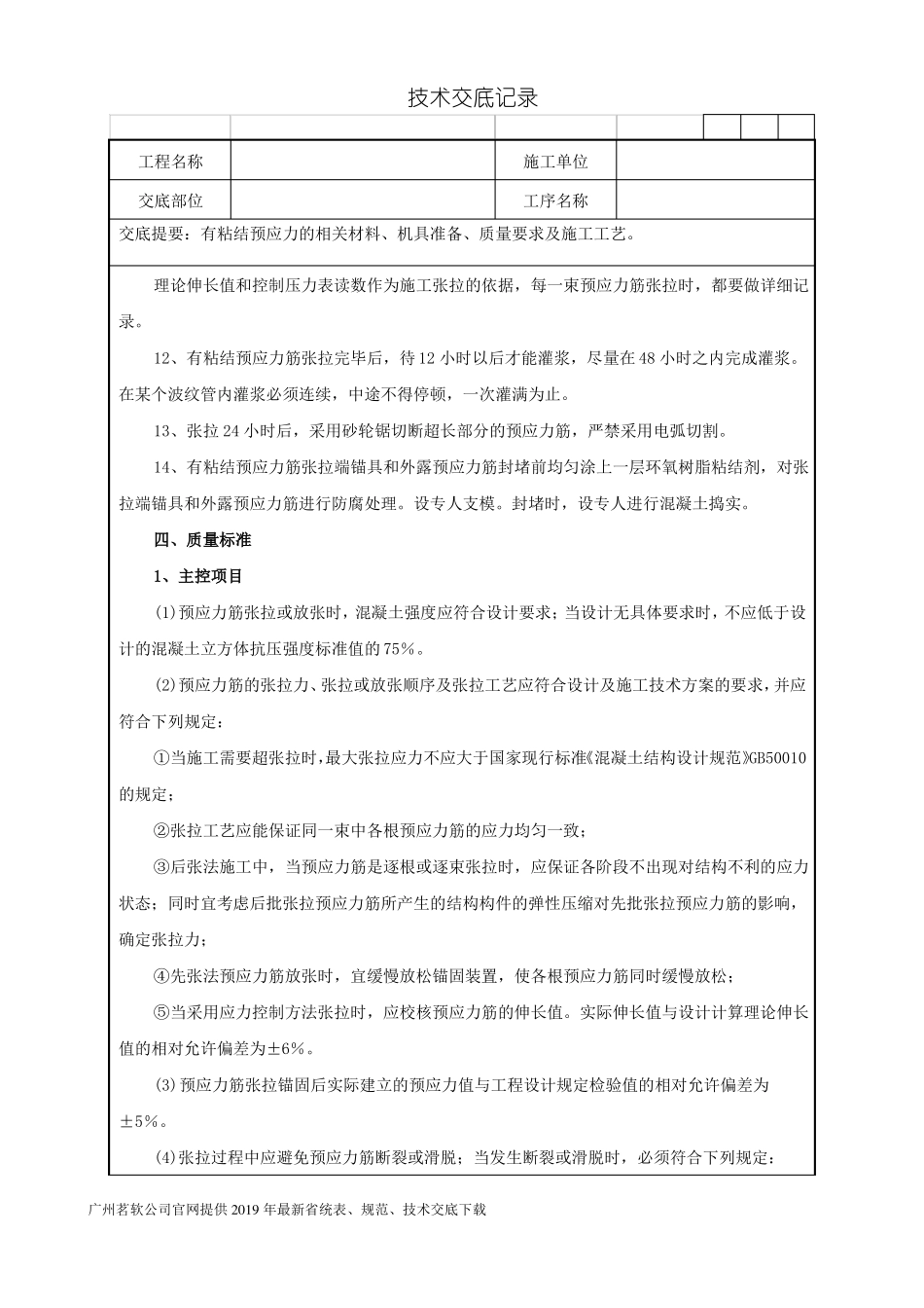 25有粘结预应力技术交底记录_第3页