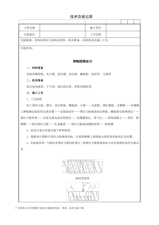 25有粘结预应力技术交底记录