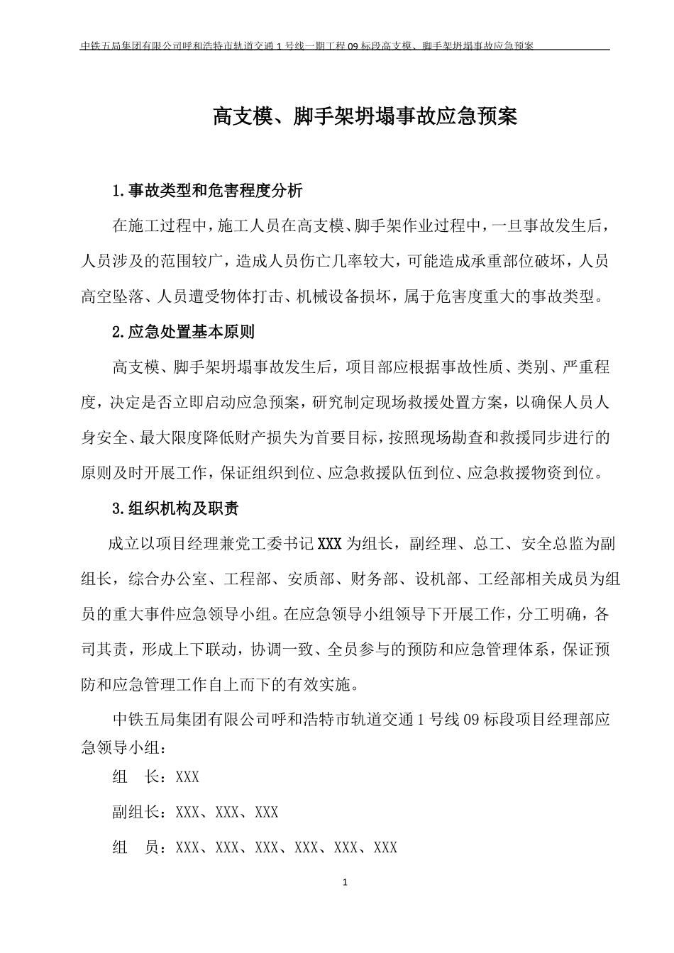 25高支模、脚手架坍塌事故应急预案_第3页