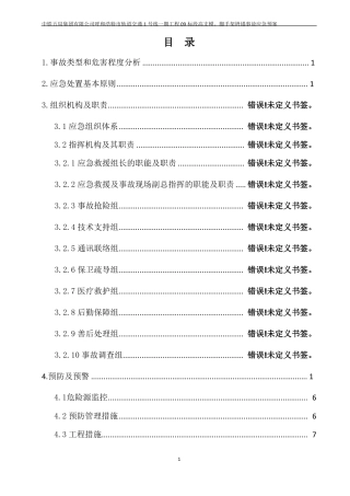 25高支模、脚手架坍塌事故应急预案