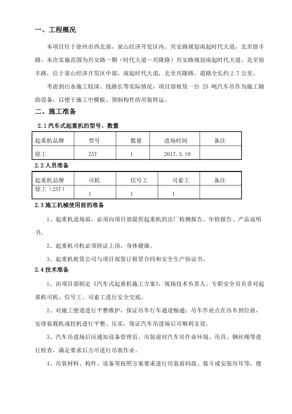25吨汽车吊吊装施工方案_第1页