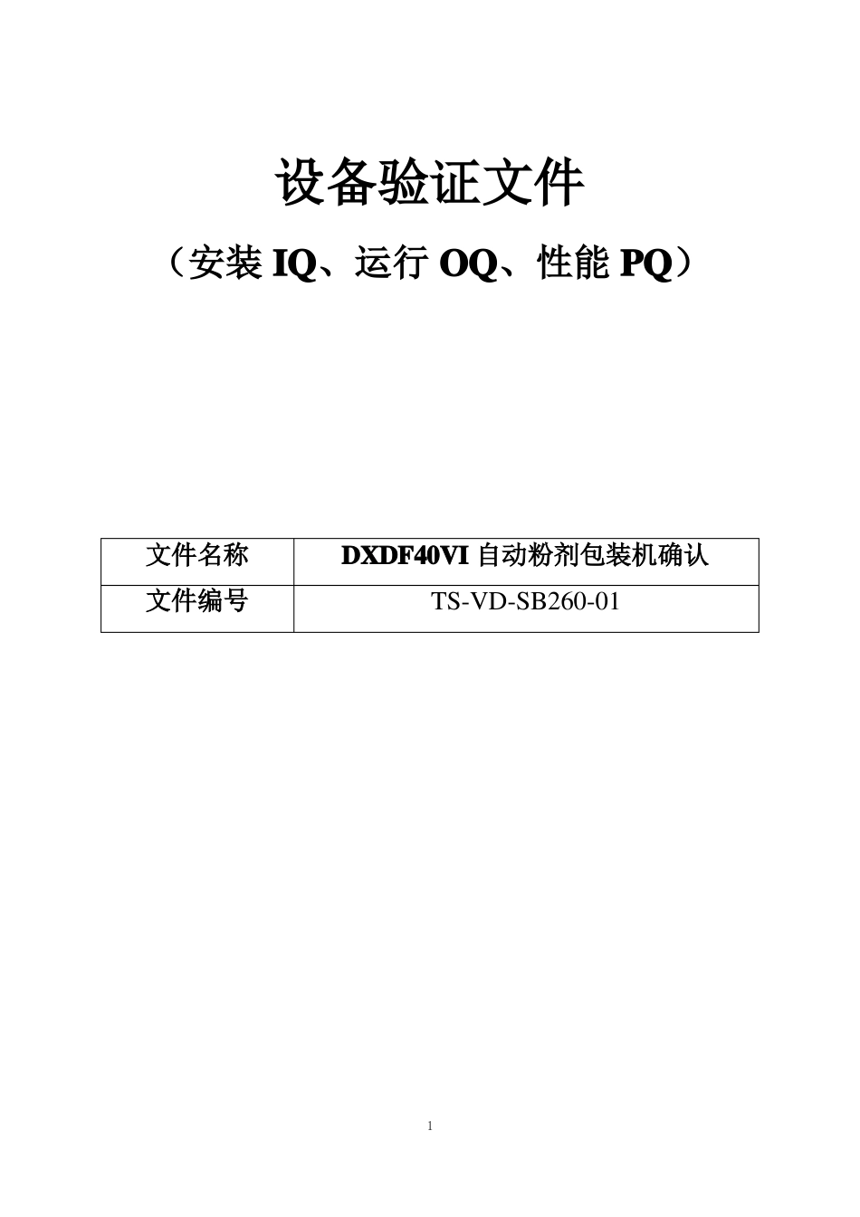 261DXDF40VI自动粉剂包装机确认方案_第1页