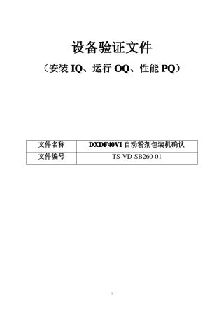 261DXDF40VI自动粉剂包装机确认方案