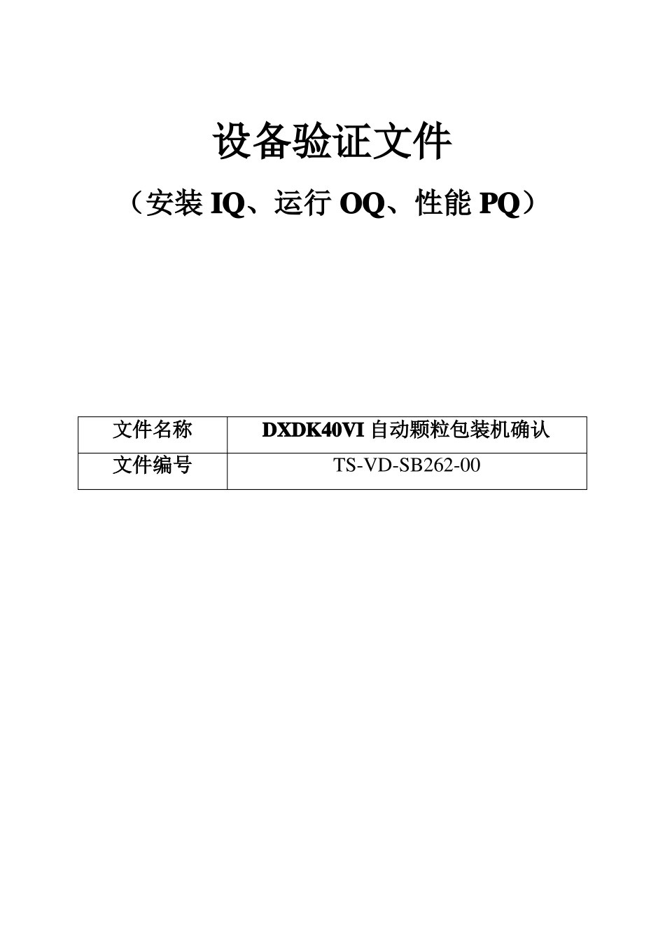 262DXDK40VI自动颗粒包装机确认方案_第1页