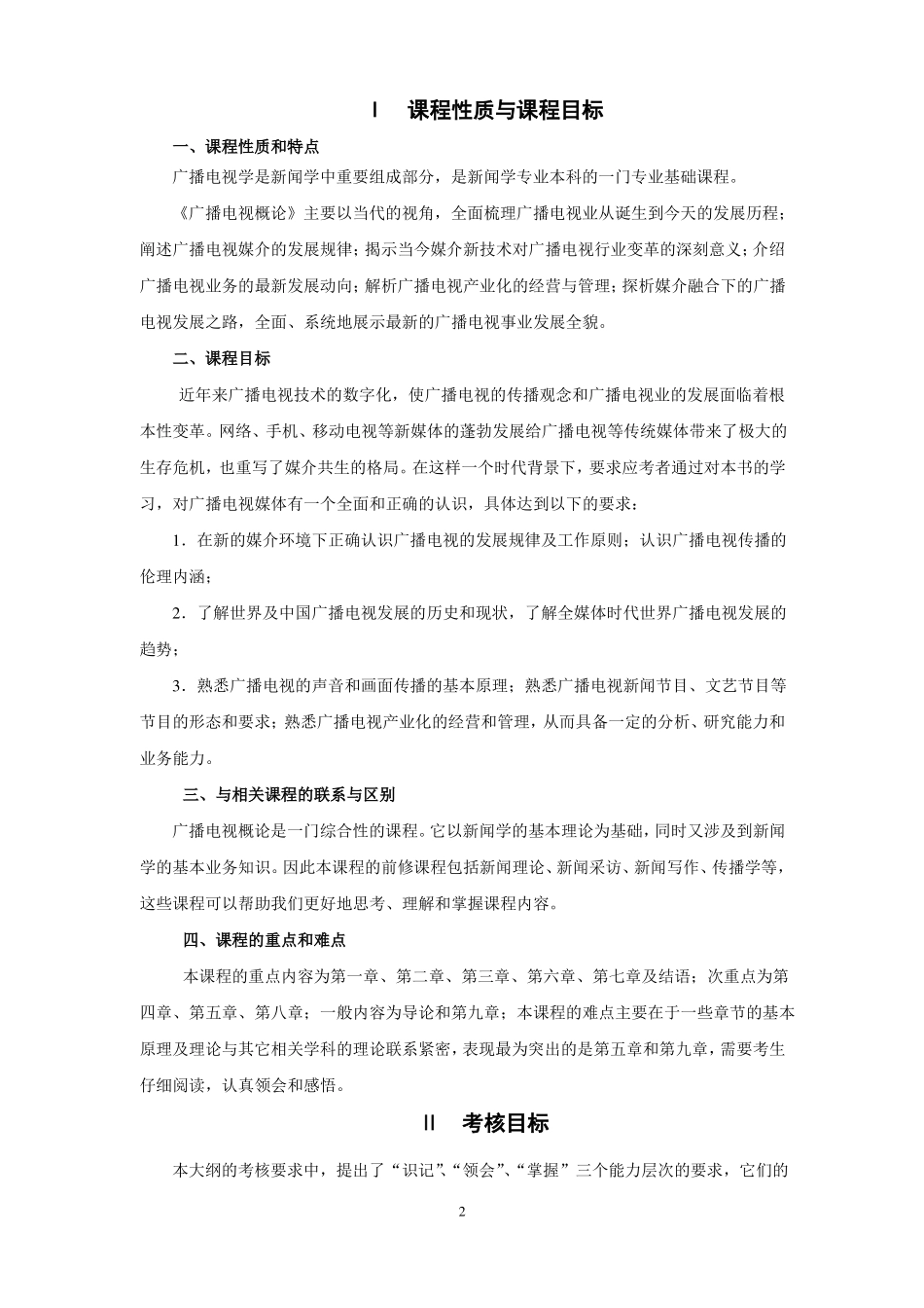 27020广播电视概论大纲_第2页