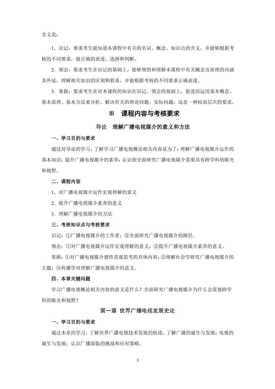 27020广播电视概论大纲_第3页