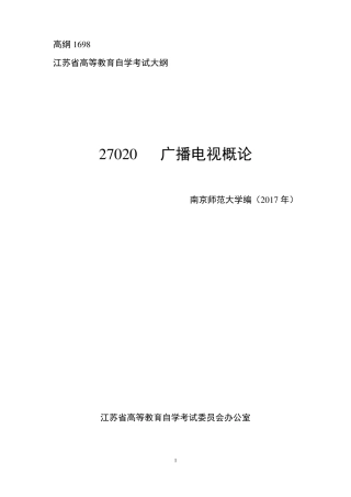 27020广播电视概论大纲