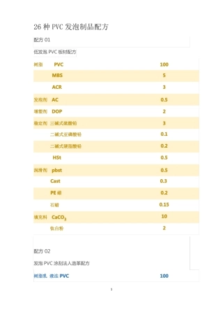 26种PVC发泡塑料配方