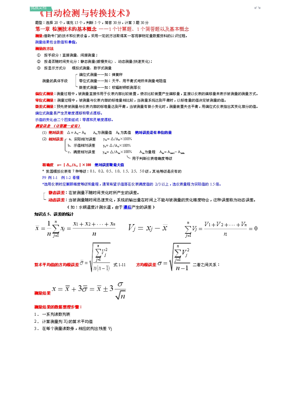 27984自动检测技术总复习_第1页