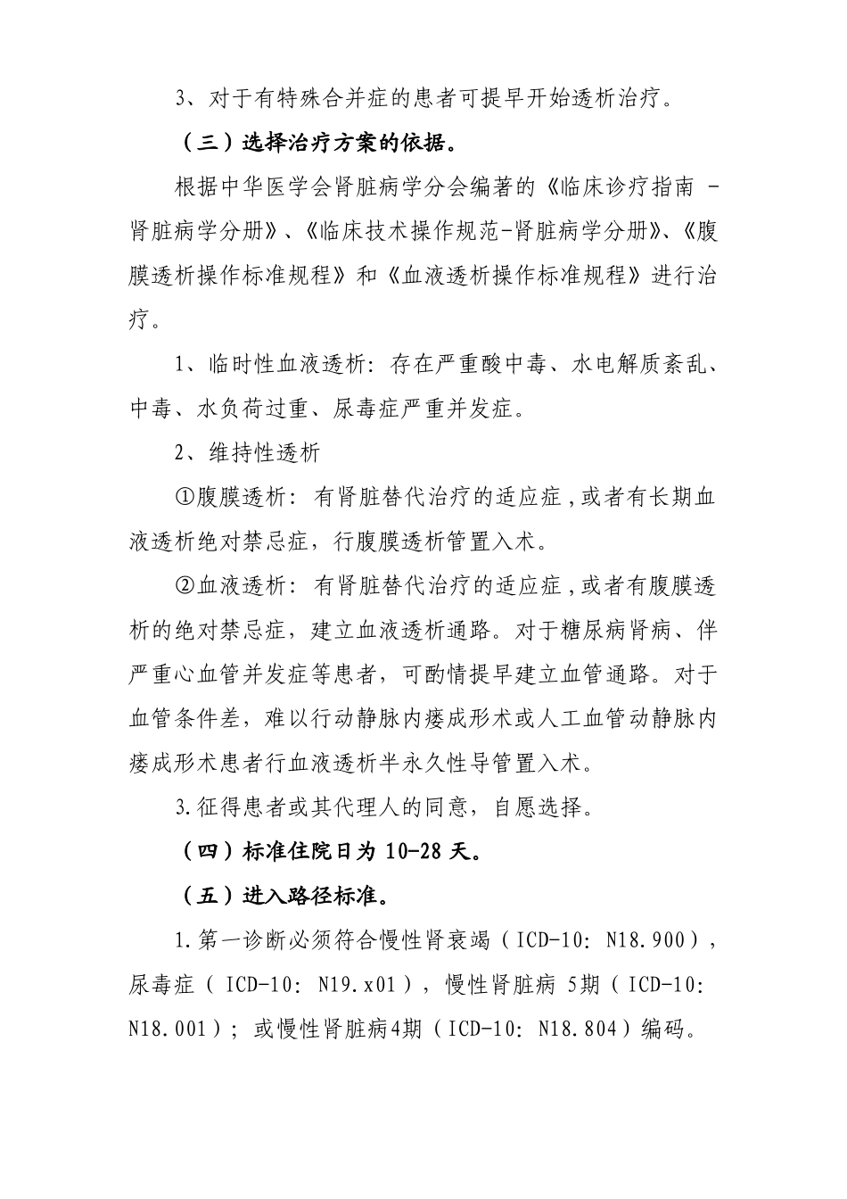 27慢性肾衰竭拟行血液净化治疗的临床路径_第2页