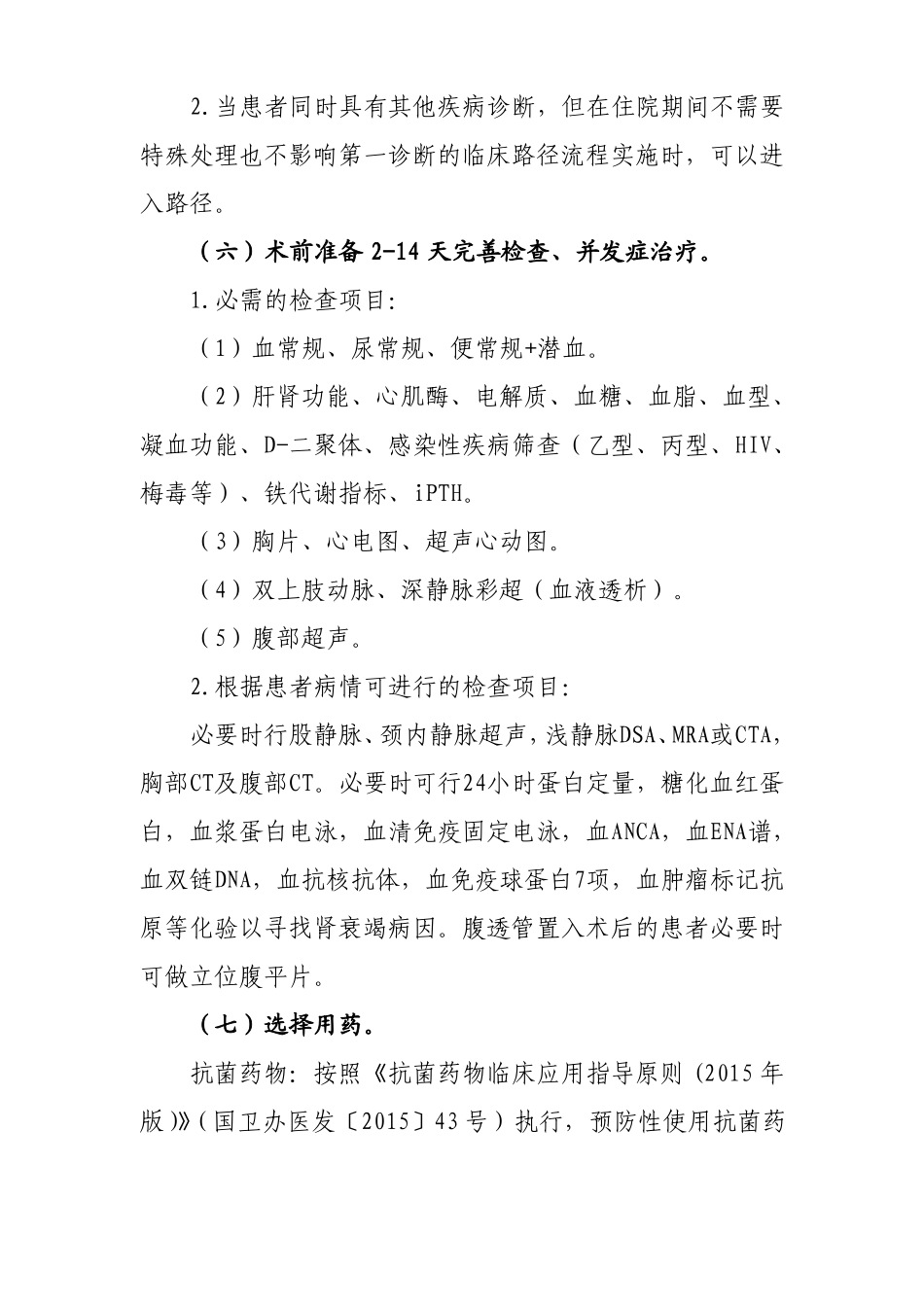 27慢性肾衰竭拟行血液净化治疗的临床路径_第3页