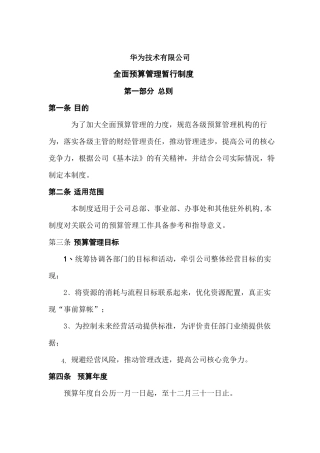 279华为全面预算管理暂行制度