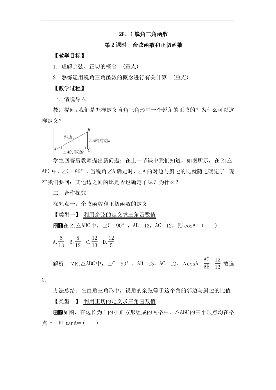 281余弦函数和正切函数教案、导学案_第1页