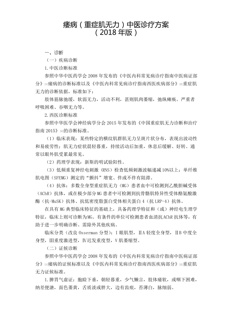 28痿病重症肌无力中医诊疗方案_第1页