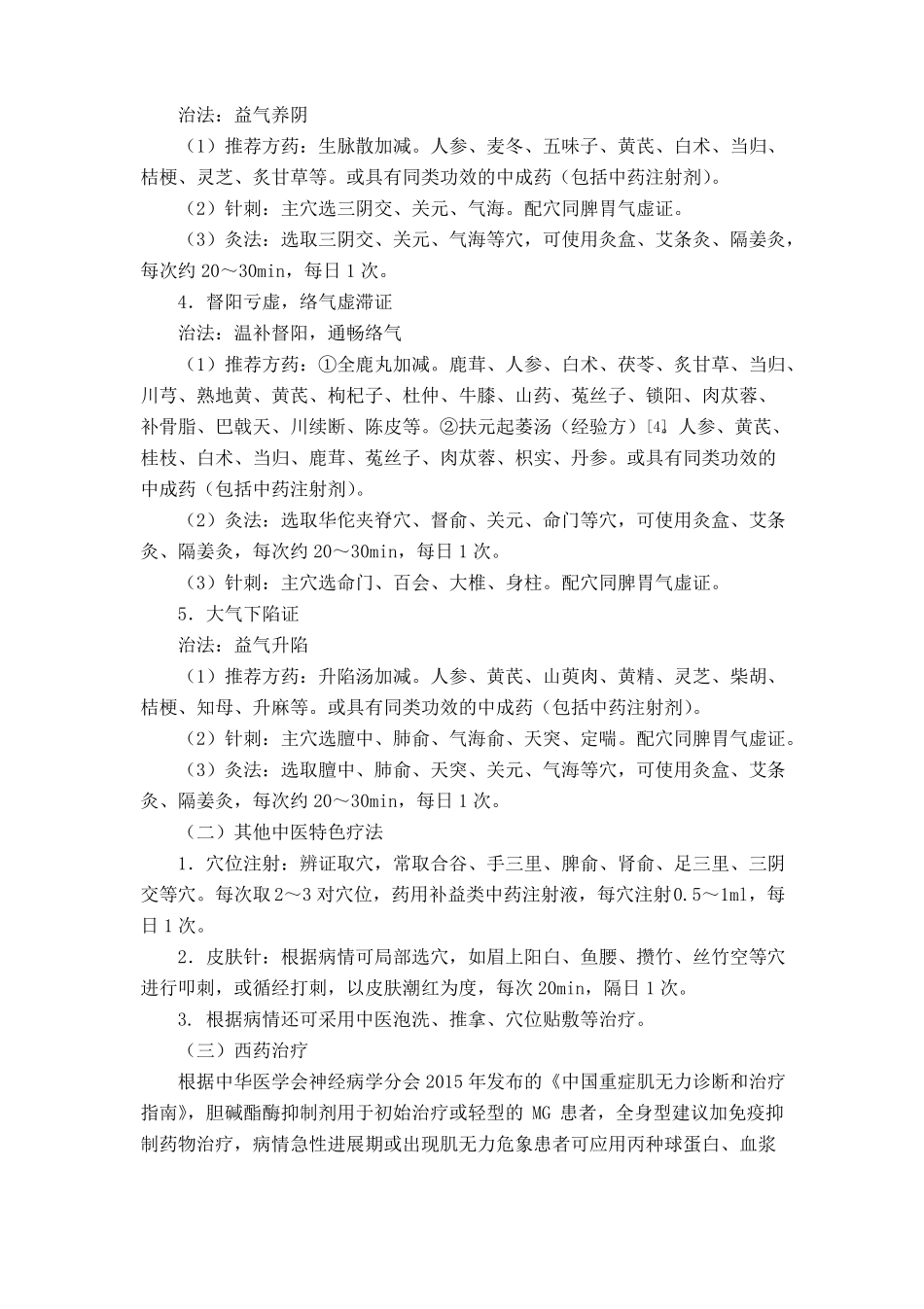 28痿病重症肌无力中医诊疗方案_第3页