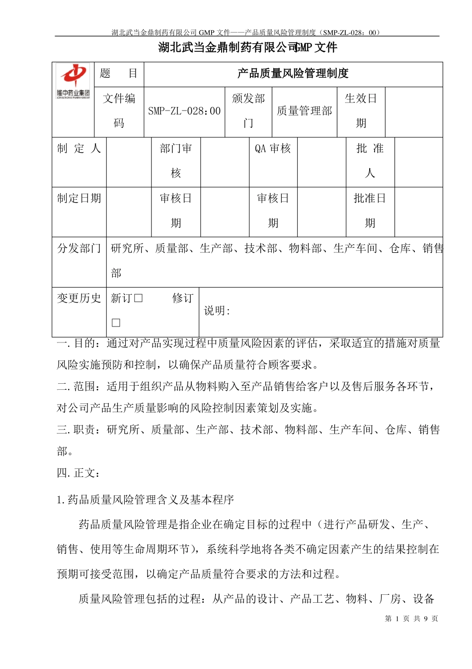 28产品质量风险管理制度_第1页
