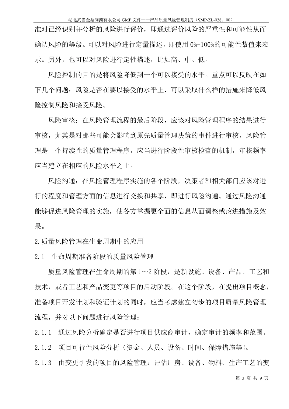 28产品质量风险管理制度_第3页