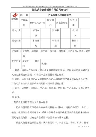 28产品质量风险管理制度