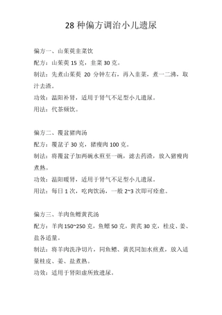28种偏方调治小儿遗尿