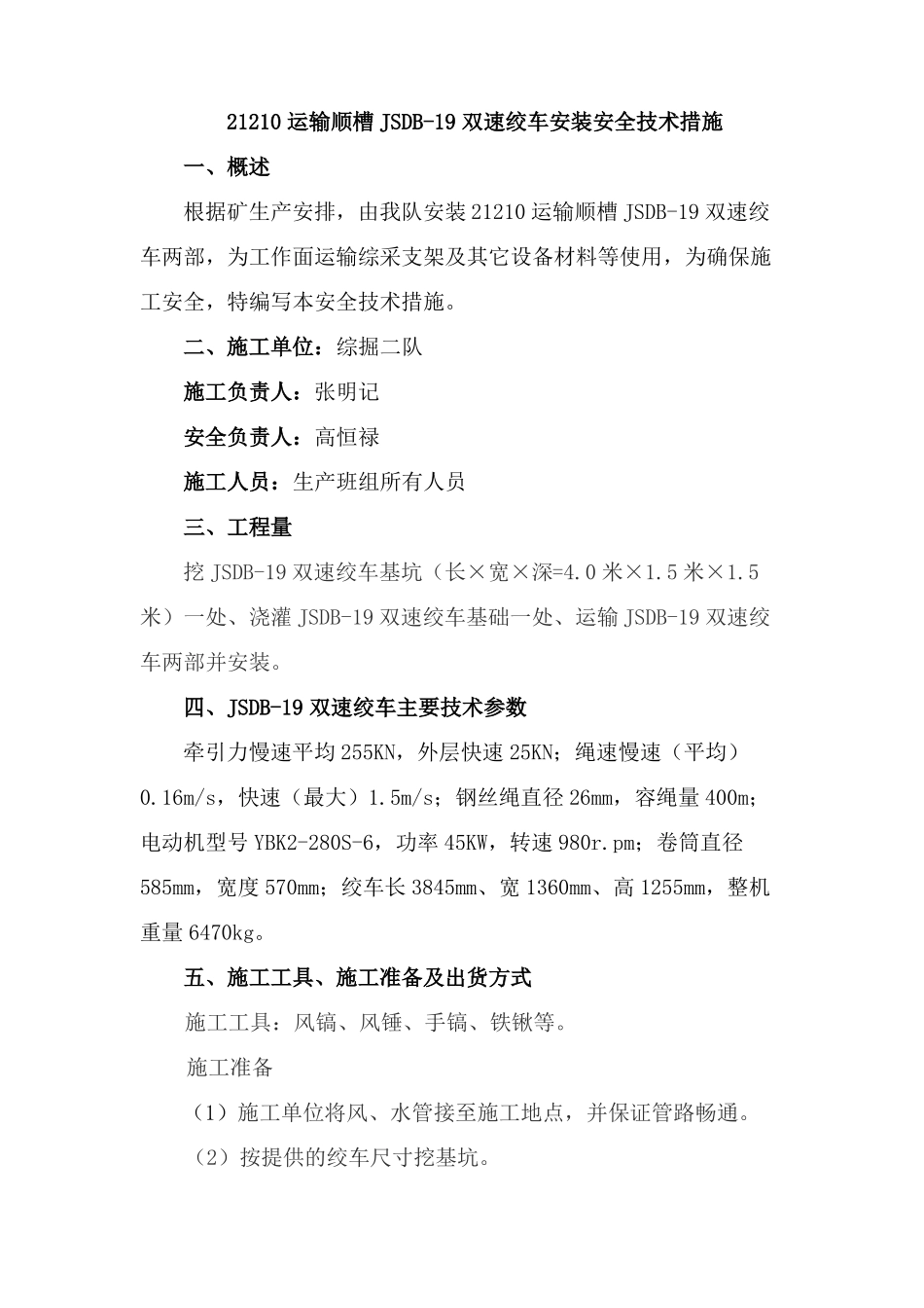 29-双速绞车安装安全技术措施_第1页