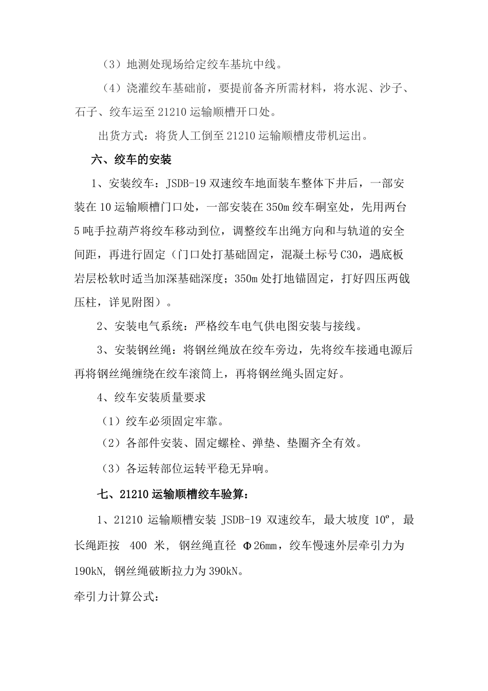 29-双速绞车安装安全技术措施_第2页