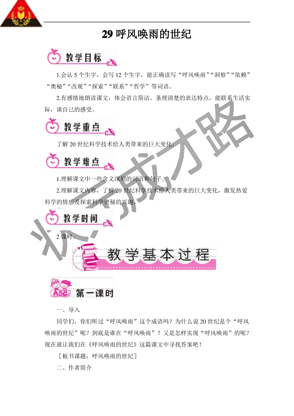 29呼风唤雨的世纪教案_第1页