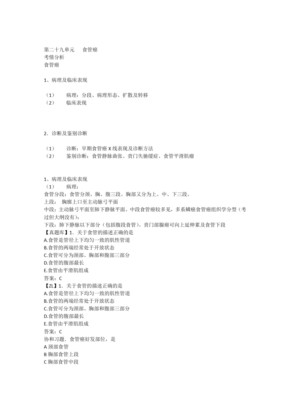 29第二十九单元食管癌_第1页