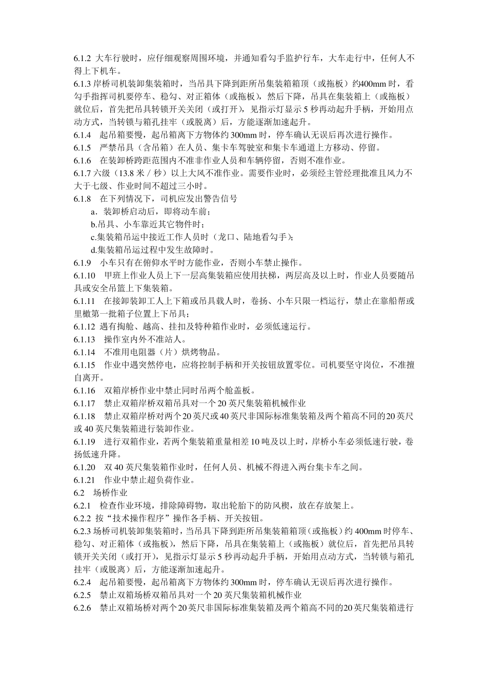 28集装箱装卸作业安全操作规程_第2页