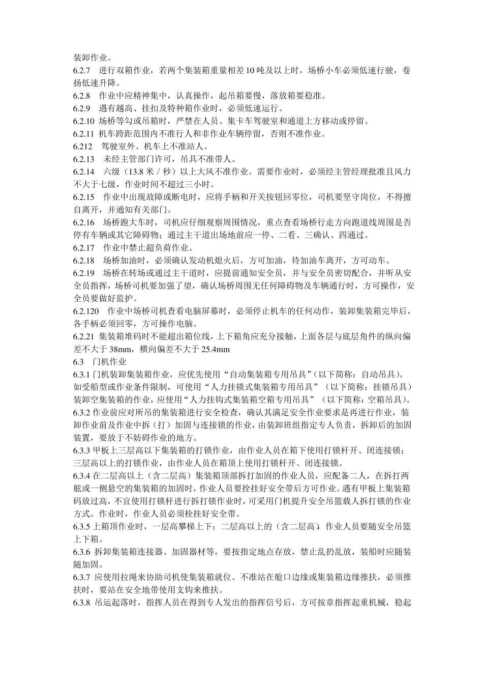 28集装箱装卸作业安全操作规程_第3页